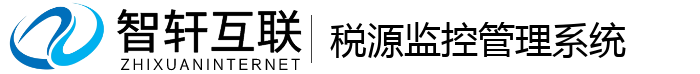 税源监控管理系统